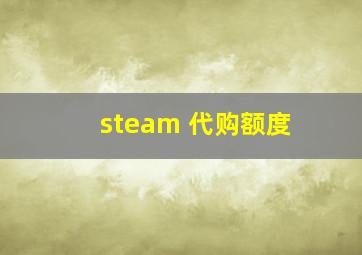 steam 代购额度